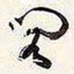谢稚柳阁书法图片