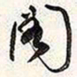 谢稚柳阁书法图片