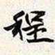 谢稚柳程书法图片