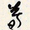 谢稚柳暮书法图片
