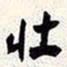 谢稚柳壮书法图片