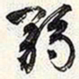 谢稚柳弱书法图片