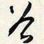 谢稚柳谷书法图片