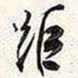 谢稚柳距书法图片