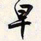 谢稚柳早书法图片
