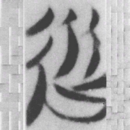 從书法图片