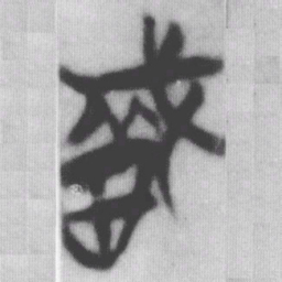 戠书法图片