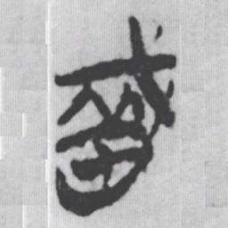 戠书法图片