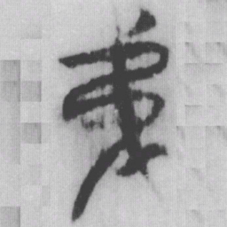 弟书法图片