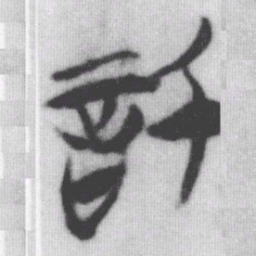 信书法图片