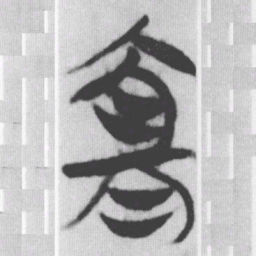宜书法图片