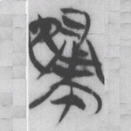 婦书法图片