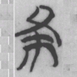 布书法图片