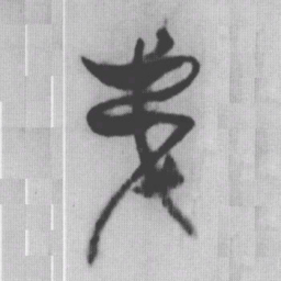 弟书法图片