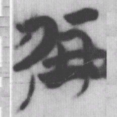 朋书法图片