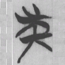 族书法图片