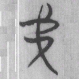 弟书法图片