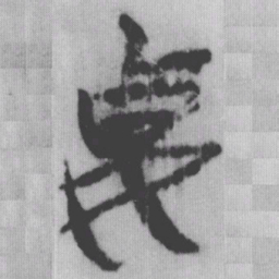 妻书法图片