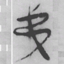 弟书法图片