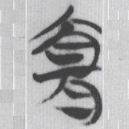 宜书法图片