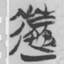 速书法图片