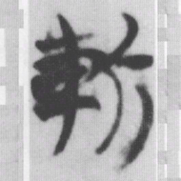 斬书法图片
