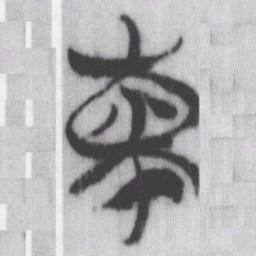 柬书法图片