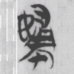 婦书法图片