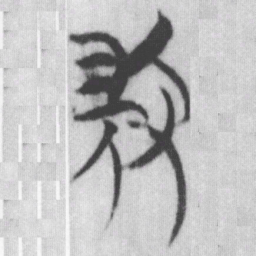 微书法图片