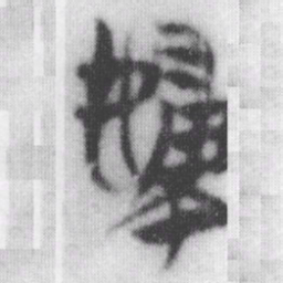婦书法图片