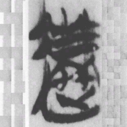 速书法图片