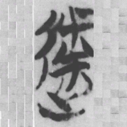 敝书法图片