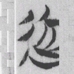 近书法图片