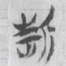 折书法图片