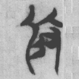 攸书法图片