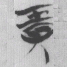 任书法图片