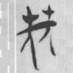 堯书法图片