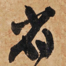 王铎省书法图片