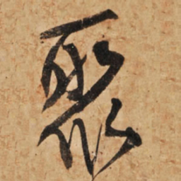 王铎聚书法图片