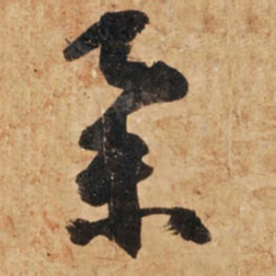 王铎举书法图片