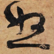 王铎恕书法图片