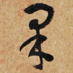 王铎果书法图片