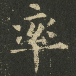 欧阳询率书法图片