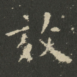 欧阳询效书法图片