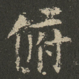 欧阳询俯书法图片