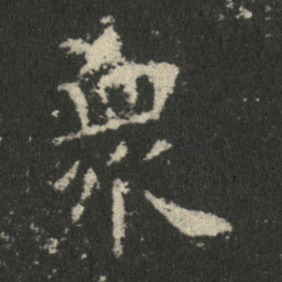 欧阳询衆书法图片