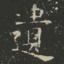 欧阳询遺书法图片