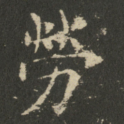 欧阳询勞书法图片