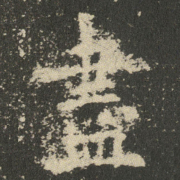 欧阳询盡书法图片