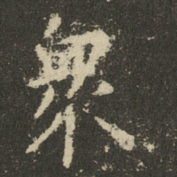 欧阳询衆书法图片